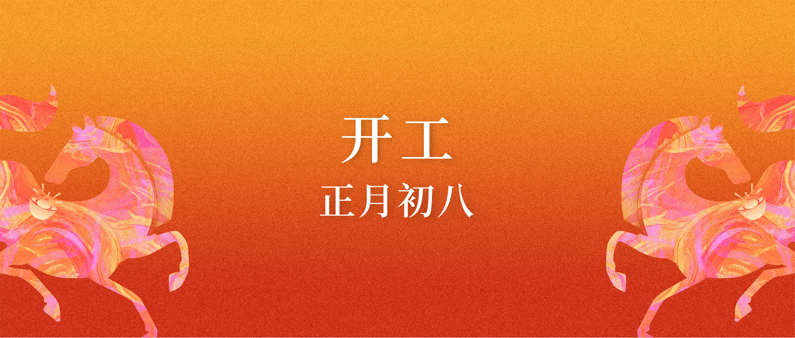 初八 | 時(shí)和歲豐 春風(fēng)策馬