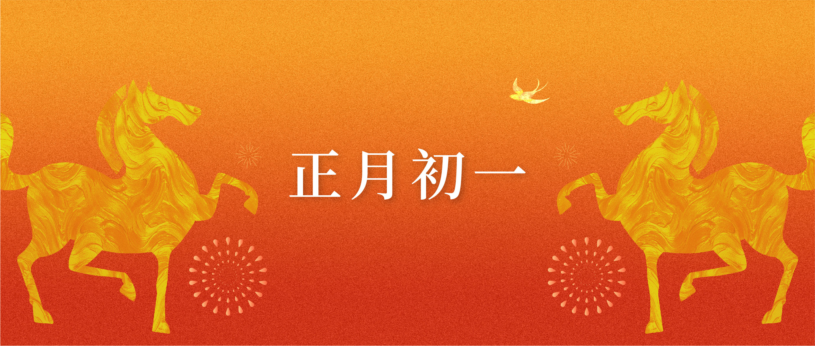 春節(jié) | 天開(kāi)淑景 騏驥踏春