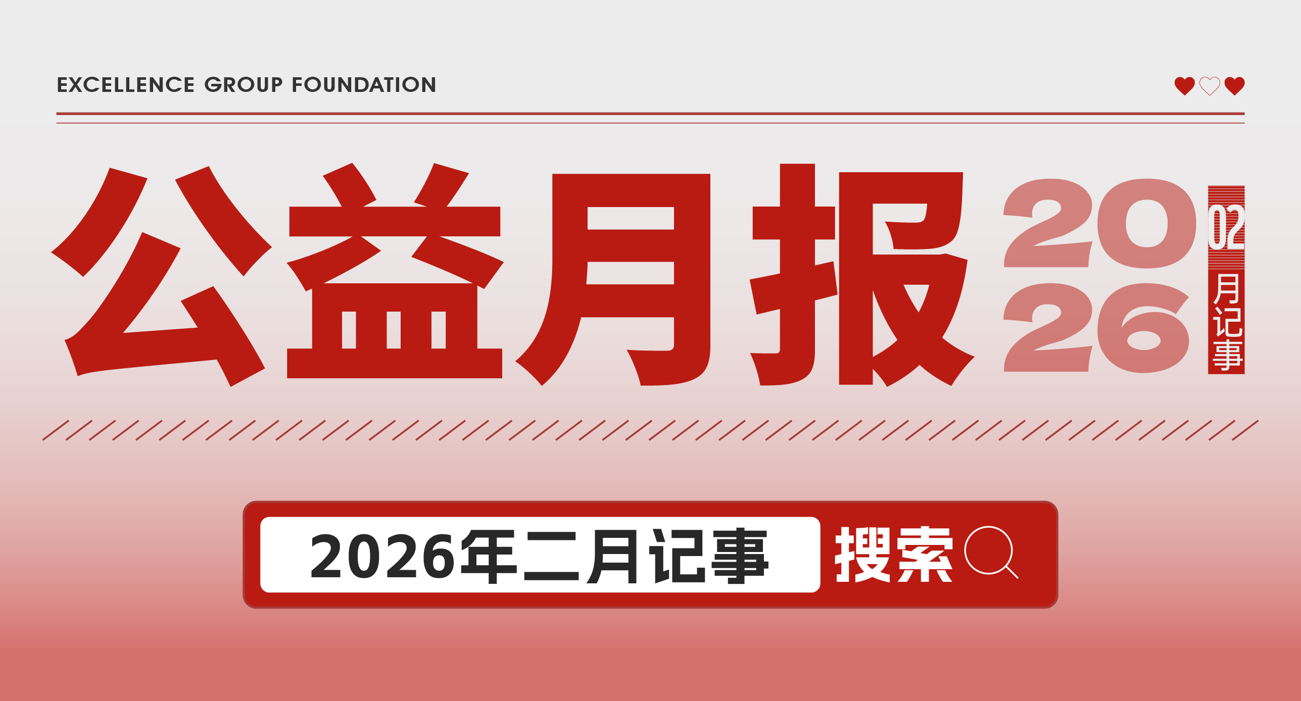 卓越集團(tuán)公益基金會(huì)2月公益月報(bào)